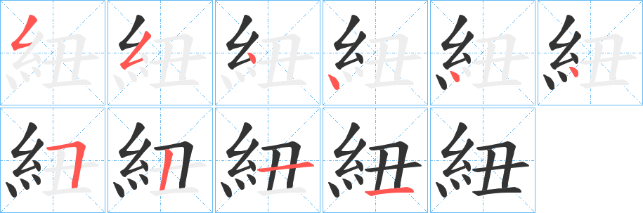 紐字笔顺写法