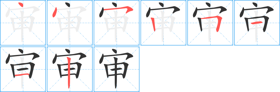审字笔顺写法