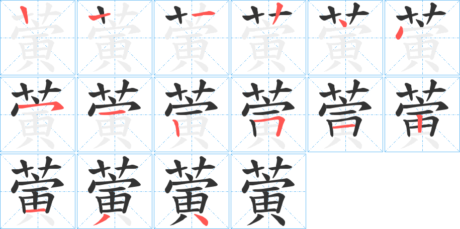 蔩字笔顺写法
