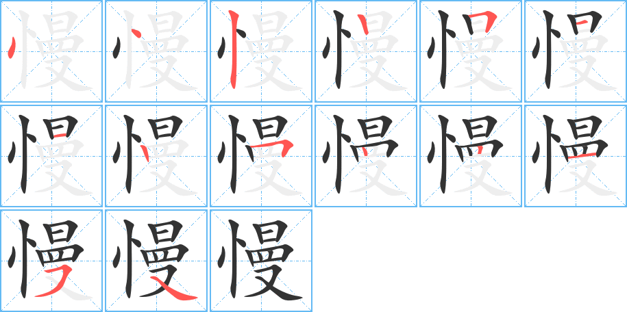 慢字笔顺写法