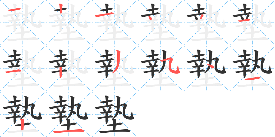 墊字笔顺写法
