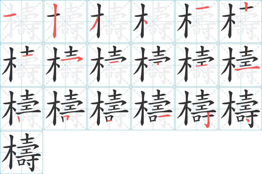 檮字笔顺写法