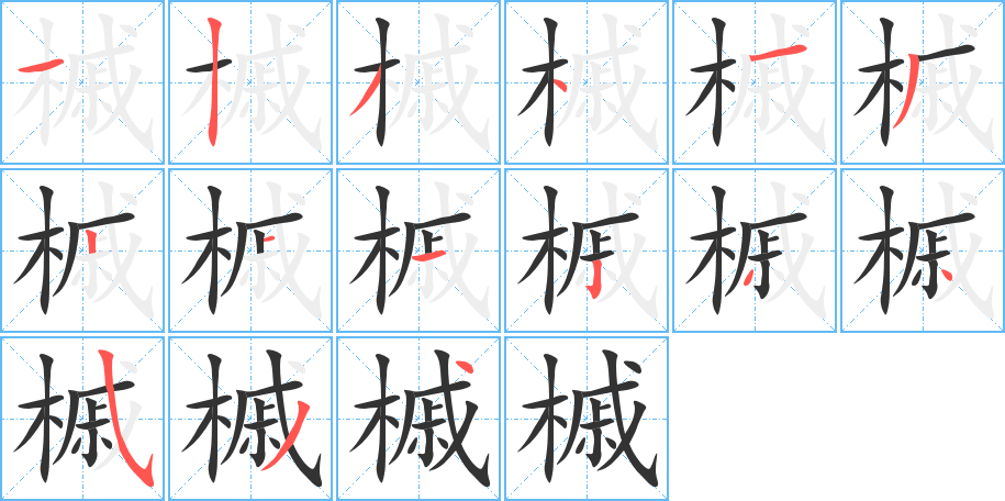 槭字笔顺写法