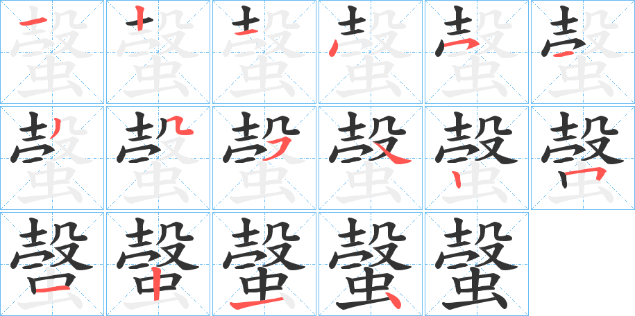 螜字笔顺写法