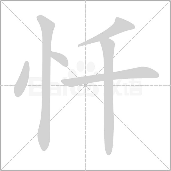 忏字笔顺动画