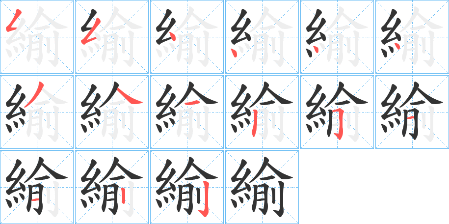緰字笔顺写法