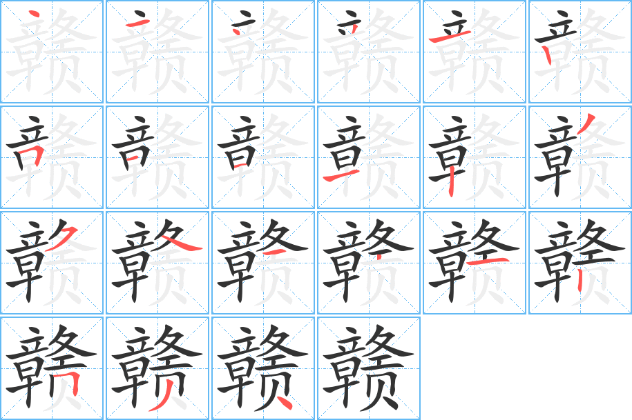 赣字笔顺写法