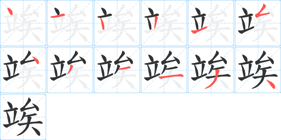 竢字笔顺写法