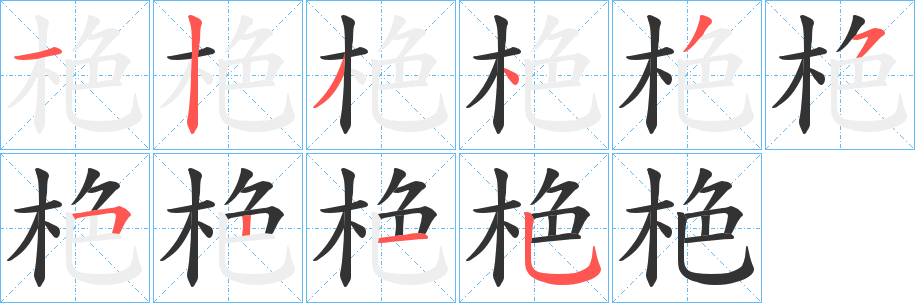 栬字笔顺写法