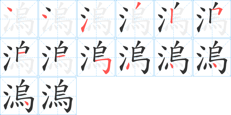 溩字笔顺写法