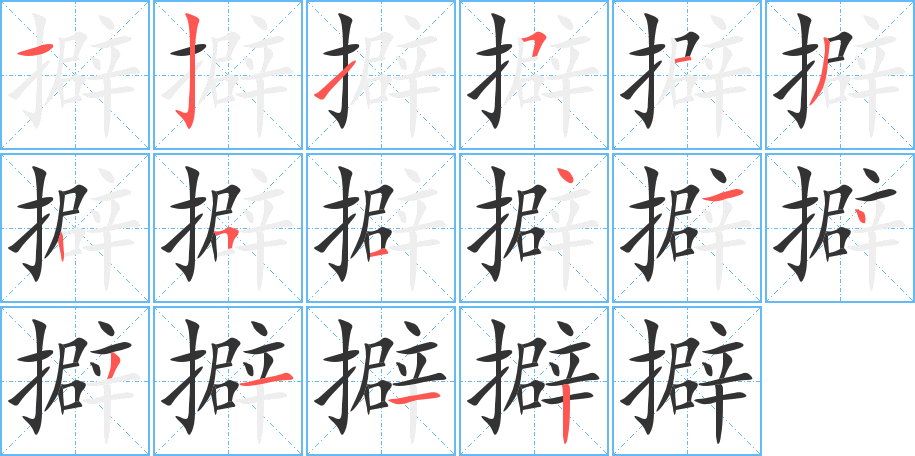 擗字笔顺写法