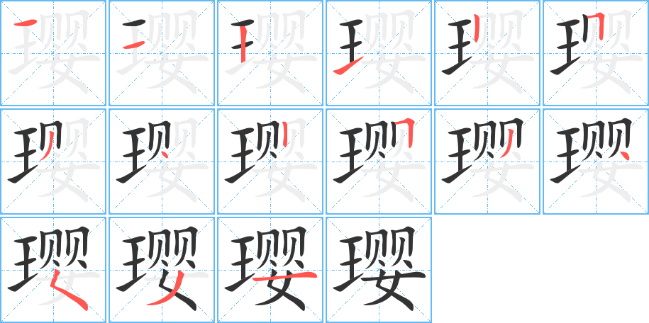 璎字笔顺写法