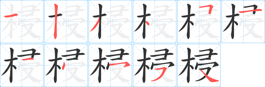 梫字笔顺写法