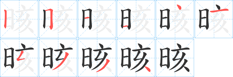 晐字笔顺写法