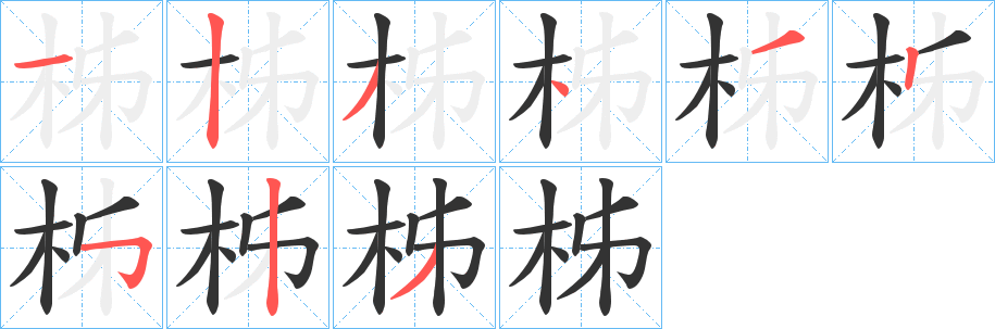 柹字笔顺写法