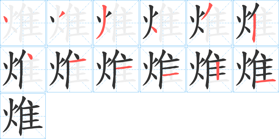 焳字笔顺写法