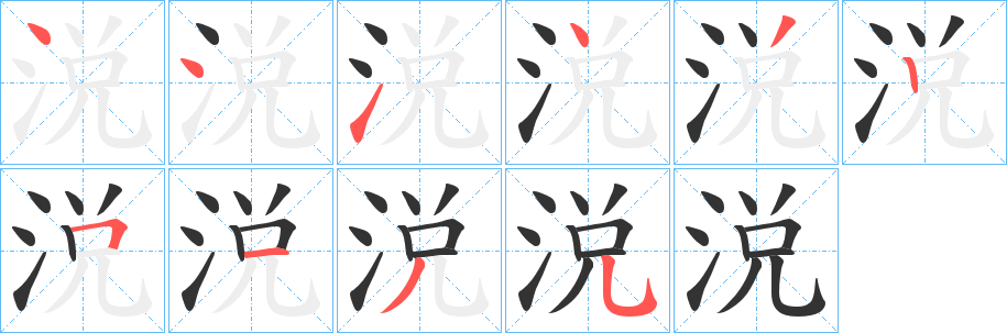 涚字笔顺写法