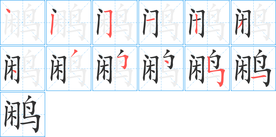 鹇字笔顺写法