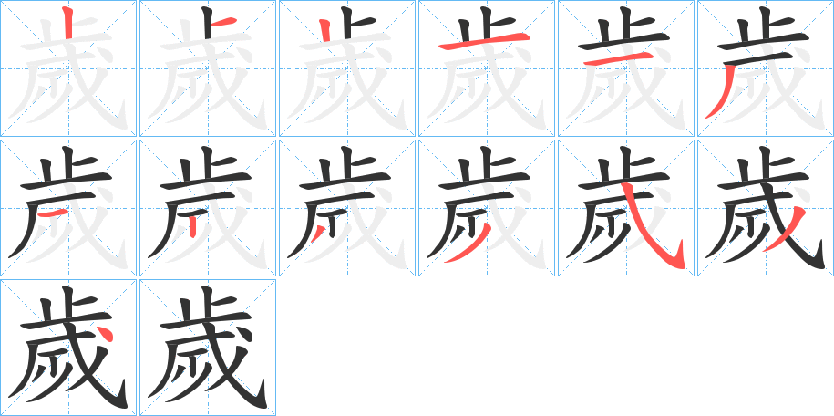 歲字笔顺写法