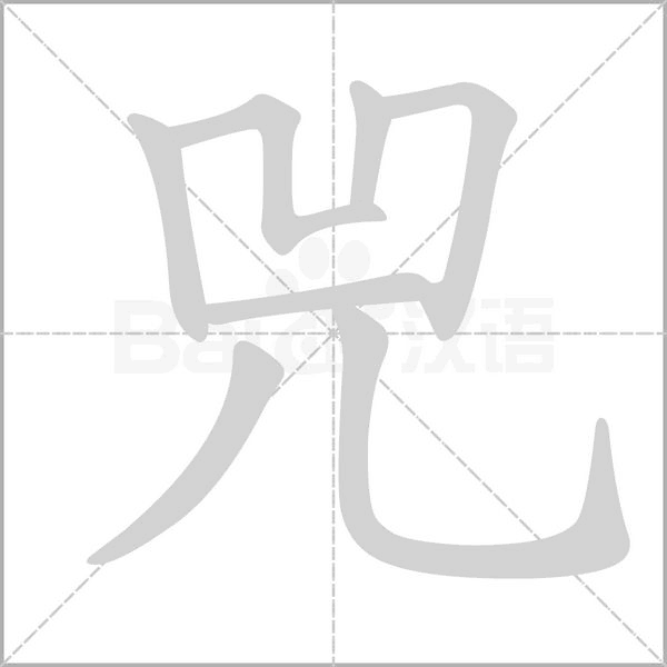 兕字笔顺动画