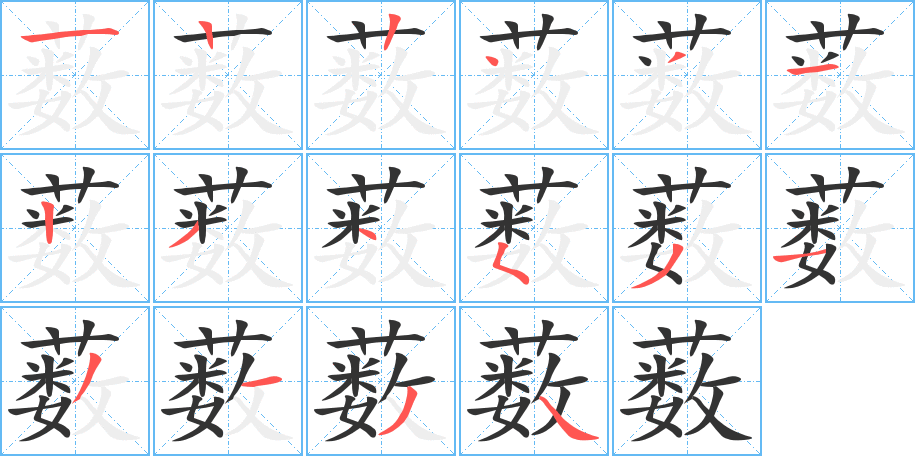 薮字笔顺写法