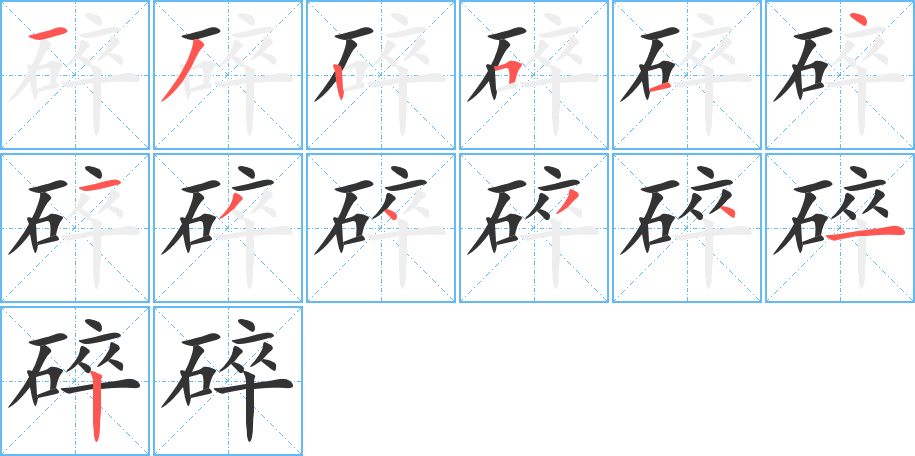 碎字笔顺写法