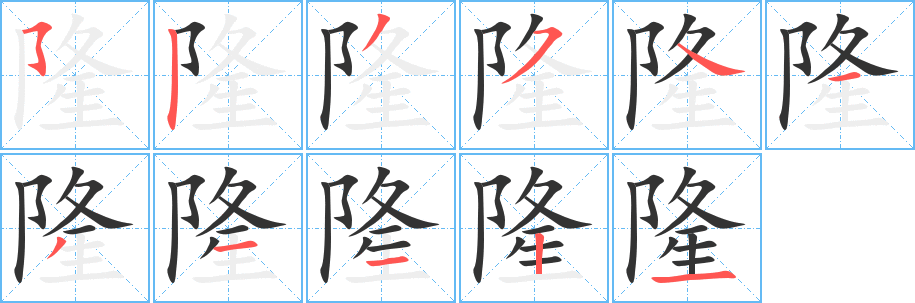 隆字笔顺写法