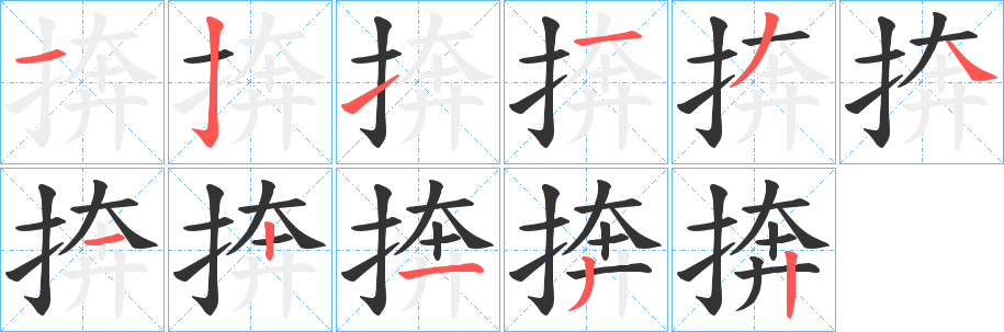 捹字笔顺写法