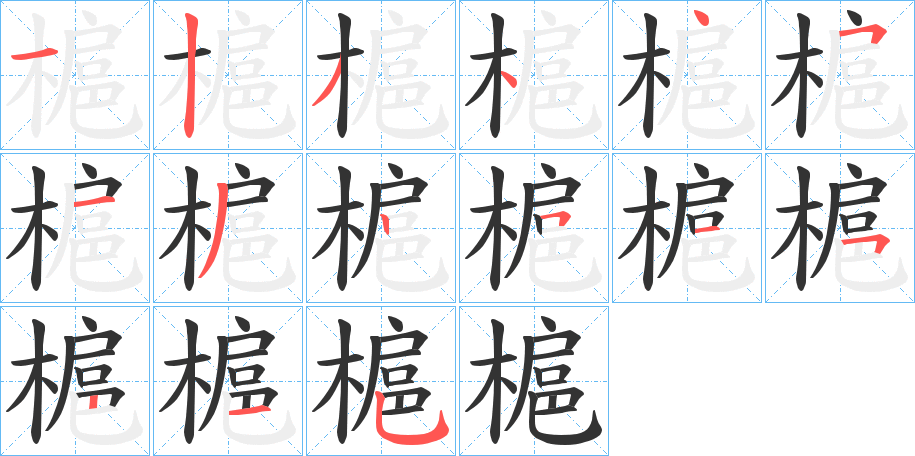 槴字笔顺写法