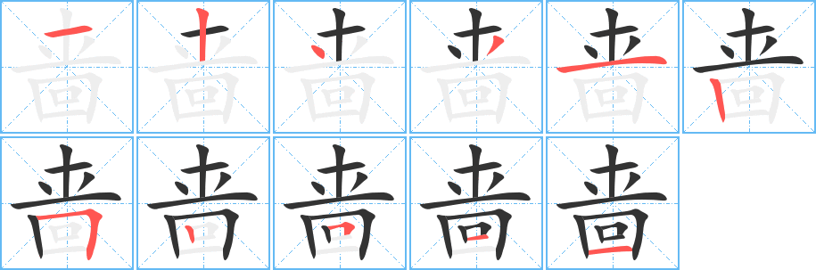 啬字笔顺写法
