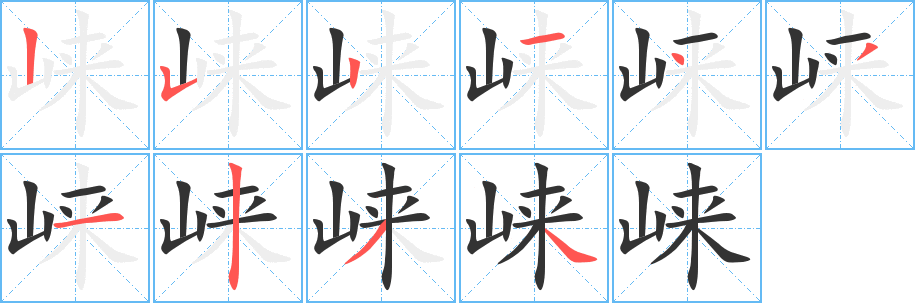 崃字笔顺写法