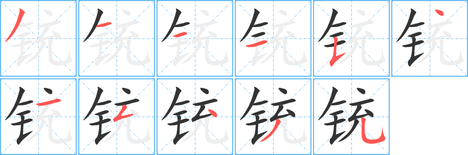 铳字笔顺写法