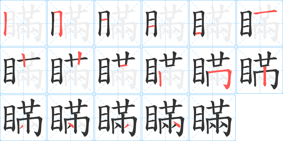 瞞字笔顺写法