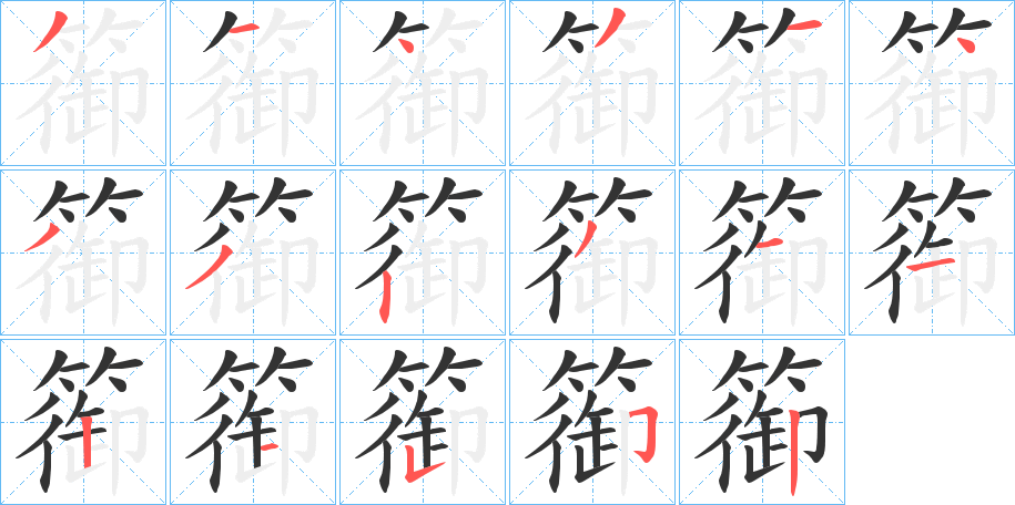 篽字笔顺写法