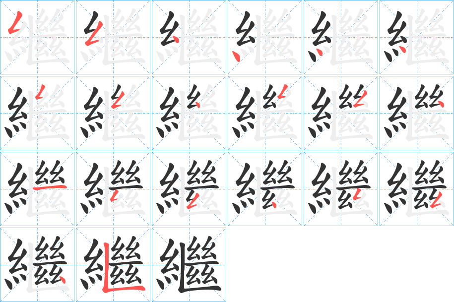 繼字笔顺写法