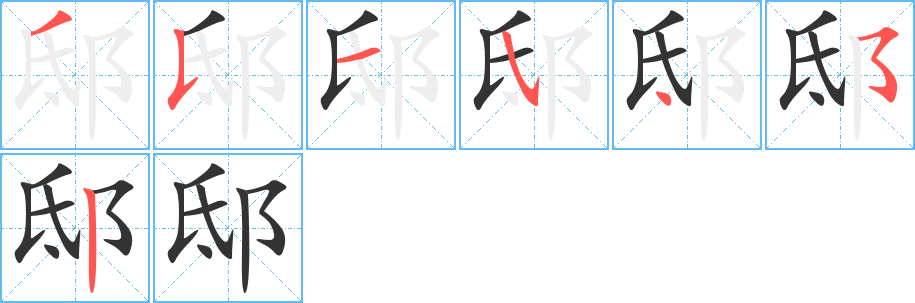 邸字笔顺写法