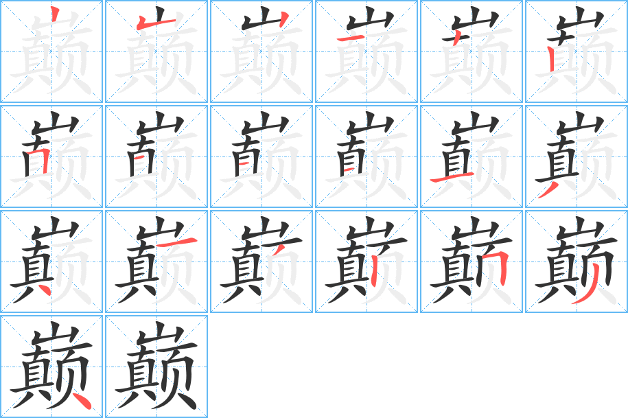 巅字笔顺写法