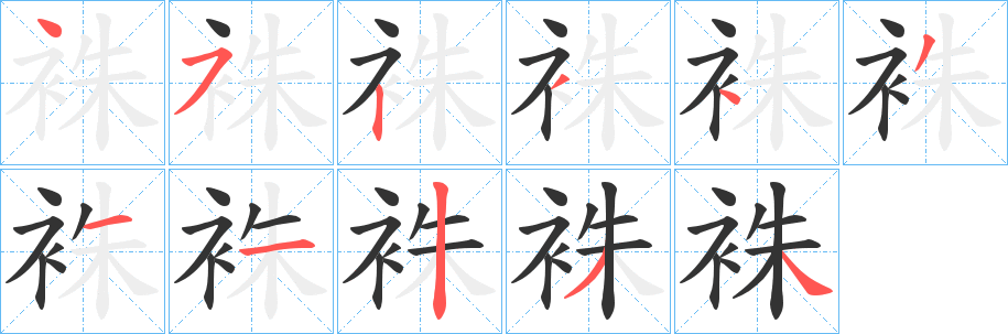 袾字笔顺写法