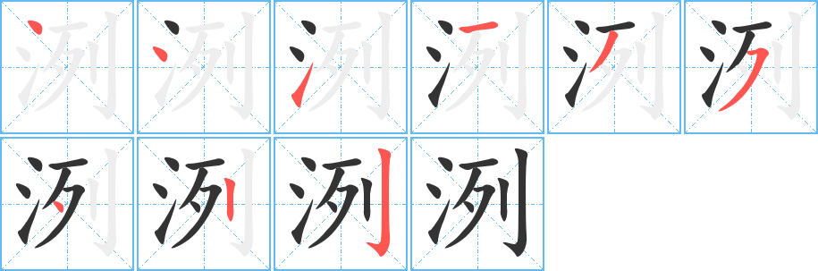 洌字笔顺写法