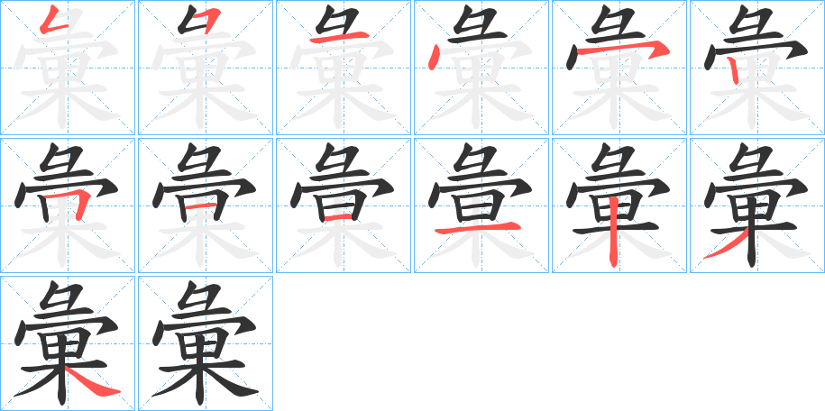 彙字笔顺写法