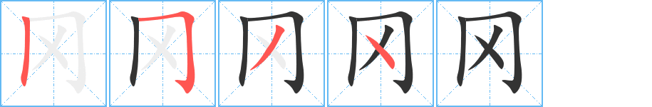 冈字笔顺写法