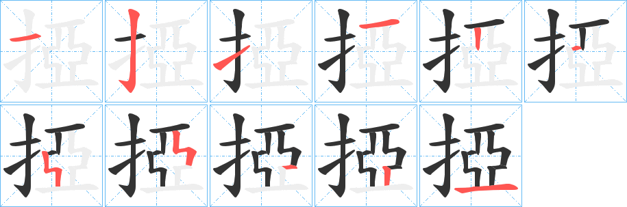 掗字笔顺写法