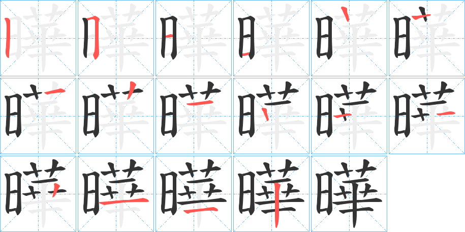 曄字笔顺写法