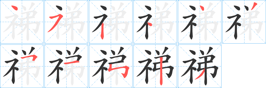 祶字笔顺写法