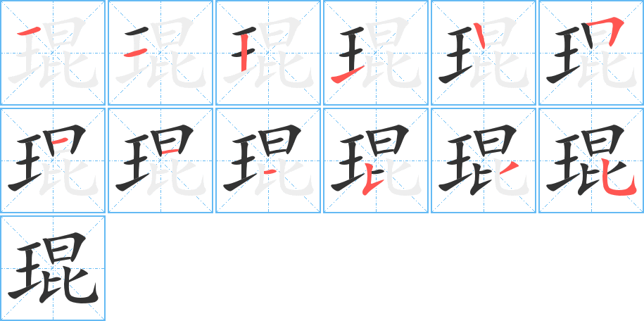 琨字笔顺写法