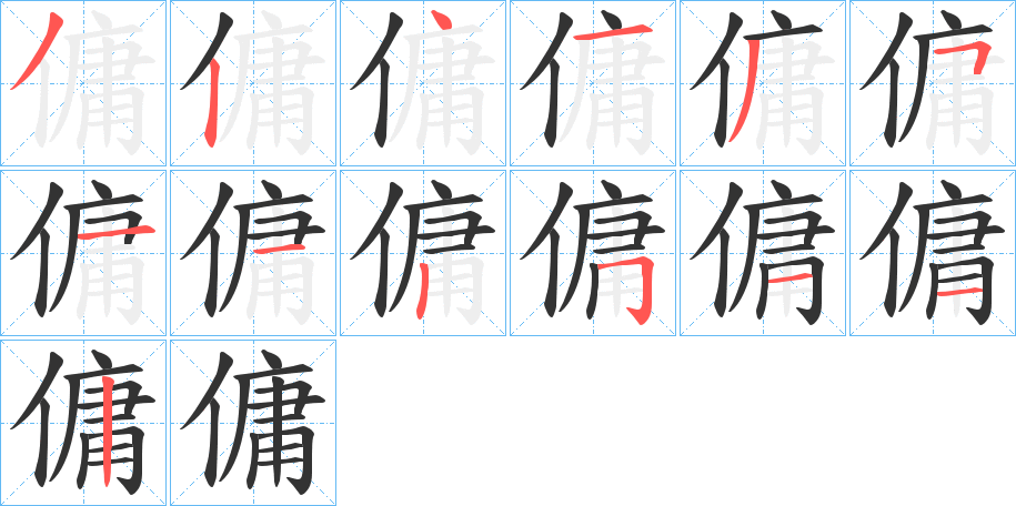 傭字笔顺写法