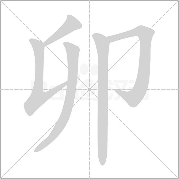 卯字笔顺动画