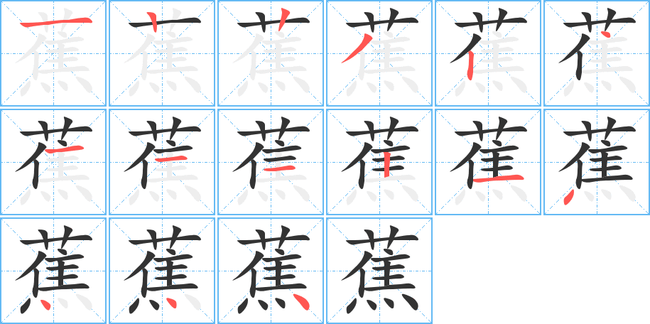 蕉字笔顺写法