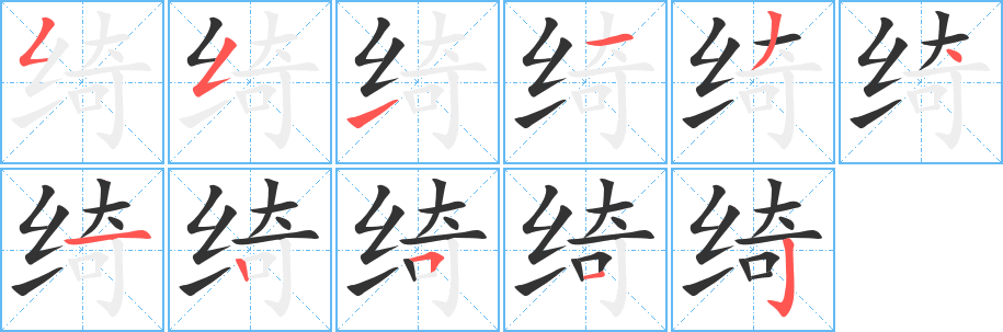 绮字笔顺写法