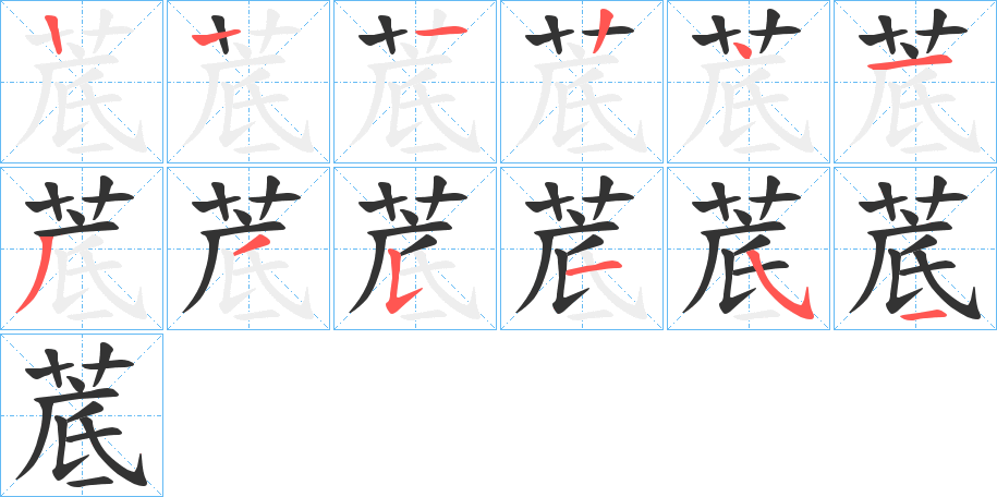 菧字笔顺写法